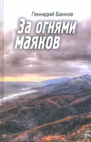 Книга - За огнями маяков.  Геннадий Ефимович Баннов  - прочитать полностью в библиотеке КнигаГо