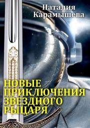 Книга - Новые приключения Звездного рыцаря.  Наталия Карамышева  - прочитать полностью в библиотеке КнигаГо