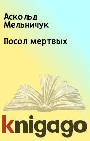 Книга - Посол мертвых.  Аскольд Мельничук  - прочитать полностью в библиотеке КнигаГо