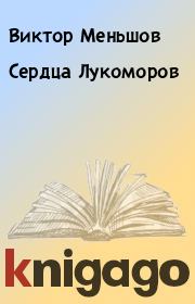 Книга - Сердца Лукоморов.  Виктор Меньшов  - прочитать полностью в библиотеке КнигаГо