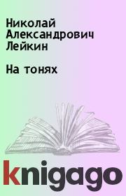 Книга - На тонях.  Николай Александрович Лейкин  - прочитать полностью в библиотеке КнигаГо