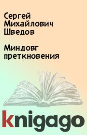Книга - Миндовг преткновения.  Сергей Михайлович Шведов  - прочитать полностью в библиотеке КнигаГо