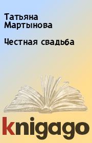 Книга - Честная свадьба.  Татьяна Мартынова  - прочитать полностью в библиотеке КнигаГо