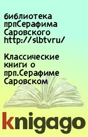 Классические книги о прп.Серафиме Саровском.  библиотека прпСерафима Саровского http://slbtvru/