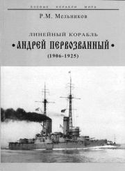 Линейный корабль "Андрей Первозванный" (1906-1925). Рафаил Михайлович Мельников