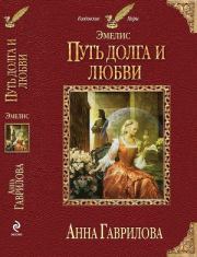 Книга - Путь долга и любви.  Анна Сергеевна Гаврилова  - прочитать полностью в библиотеке КнигаГо