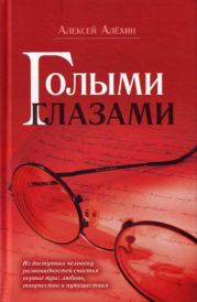 Голыми глазами (сборник). Алексей Давидович Алёхин