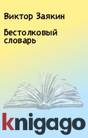 Книга - Бестолковый словарь.  Виктор Заякин  - прочитать полностью в библиотеке КнигаГо