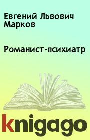 Книга - Романист-психиатр.  Евгений Львович Марков  - прочитать полностью в библиотеке КнигаГо