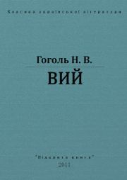Книга - Вий.  Николай Васильевич Гоголь  - прочитать полностью в библиотеке КнигаГо