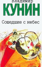 Книга - Это было недавно, это было давно....  Владимир Владимирович Кунин  - прочитать полностью в библиотеке КнигаГо