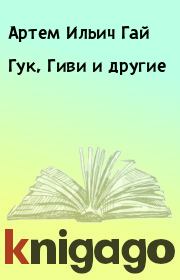 Книга - Гук, Гиви и другие.  Артем Ильич Гай  - прочитать полностью в библиотеке КнигаГо
