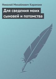 Книга - Для сведения моих сыновей и потомства.  Николай Михайлович Карамзин  - прочитать полностью в библиотеке КнигаГо