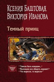 Темный принц (трилогия). Ксения Николаевна Баштовая