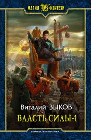 Книга - Власть силы-1.  Виталий Валерьевич Зыков  - прочитать полностью в библиотеке КнигаГо