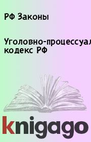 Книга - Уголовно-процессуальный кодекс РФ.  РФ Законы  - прочитать полностью в библиотеке КнигаГо