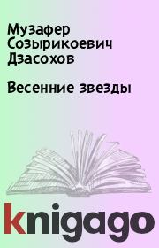 Книга - Весенние звезды.  Музафер Созырикоевич Дзасохов  - прочитать полностью в библиотеке КнигаГо