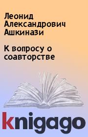 Книга - К вопросу о соавторстве.  Леонид Александрович Ашкинази  - прочитать полностью в библиотеке КнигаГо