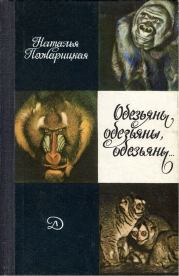 Книга - Обезьяны, обезьяны, обезьяны....  Наталья Михайловна Пожарицкая  - прочитать полностью в библиотеке КнигаГо