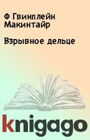 Книга - Взрывное дельце.  Ф Гвинплейн Макинтайр  - прочитать полностью в библиотеке КнигаГо
