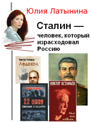 Сталин — человек, который израсходовал Россию. Юлия Леонидовна Латынина