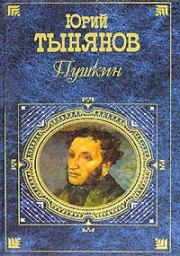 Книга - Пушкин.  Юрий Николаевич Тынянов  - прочитать полностью в библиотеке КнигаГо