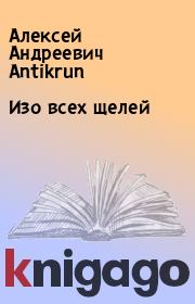 Книга - Изо всех щелей.  Алексей Андреевич Antikrun  - прочитать полностью в библиотеке КнигаГо