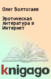 Эротическая литература в Интернет. Олег Болтогаев