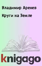 Книга - Круги на Земле.  Владимир Аренев  - прочитать полностью в библиотеке КнигаГо