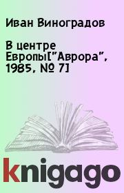 Книга - В центре Европы["Аврора", 1985, № 7].  Иван Виноградов  - прочитать полностью в библиотеке КнигаГо