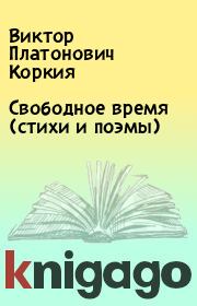 Книга - Свободное время (стихи и поэмы).  Виктор Платонович Коркия  - прочитать полностью в библиотеке КнигаГо