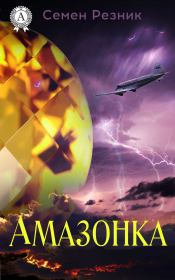 Книга - Амазонка.  Семен Ефимович Резник  - прочитать полностью в библиотеке КнигаГо