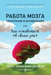 Книга - Работа мозга: укрепление и активизация, или Как оставаться «в своем уме».  Геннадий Михайлович Кибардин  - прочитать полностью в библиотеке КнигаГо