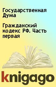 Книга - Гражданский кодекс РФ. Часть первая.  Государственная Дума  - прочитать полностью в библиотеке КнигаГо