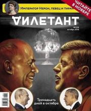 "Дилетант" № 10(55) Октябрь 2016. Журнал «Дилетант»