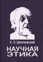 Книга - Научная этика.  Константин Эдуардович Циолковский  - прочитать полностью в библиотеке КнигаГо