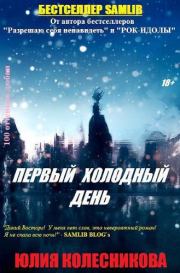 Книга - Первый холодный день (СИ).  Юлия Колесникова  - прочитать полностью в библиотеке КнигаГо