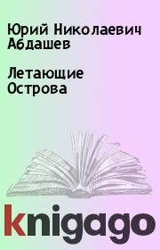 Книга - Летающие Острова.  Юрий Николаевич Абдашев  - прочитать полностью в библиотеке КнигаГо