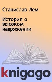 Книга - История о высоком напряжении.  Станислав Лем  - прочитать полностью в библиотеке КнигаГо