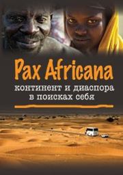 Pax Africana: континент и диаспора в поисках себя.  Коллектив авторов