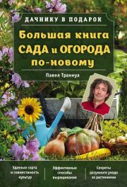 Книга - Большая книга сада и огорода по-новому.  Павел Франкович Траннуа  - прочитать полностью в библиотеке КнигаГо