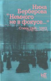 Немного не в фокусе : стихи, 1921-1983. Нина Николаевна Берберова