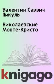 Книга - Николаевские Монте-Кристо.  Валентин Саввич Пикуль  - прочитать полностью в библиотеке КнигаГо