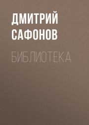 Книга - Библиотека.  Дмитрий Геннадьевич Сафонов  - прочитать полностью в библиотеке КнигаГо