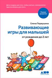 Развивающие игры для малышей от рождения до 2 лет. Елена Владимировна Первушина