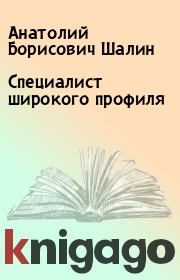 Книга - Специалист широкого профиля.  Анатолий Борисович Шалин  - прочитать полностью в библиотеке КнигаГо
