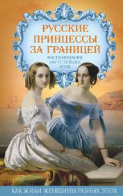 Книга - Русские принцессы за границей. Воспоминания августейших особ.  Елена Владимировна Первушина  - прочитать полностью в библиотеке КнигаГо