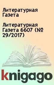 Литературная Газета 6607 (№ 29/2017). Литературная Газета