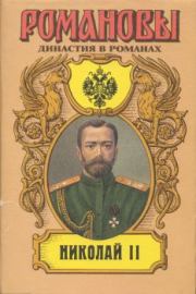 Николай II (Том II). Егор Иванов
