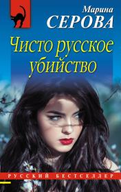 Книга - Чисто русское убийство.  Марина Серова  - прочитать полностью в библиотеке КнигаГо